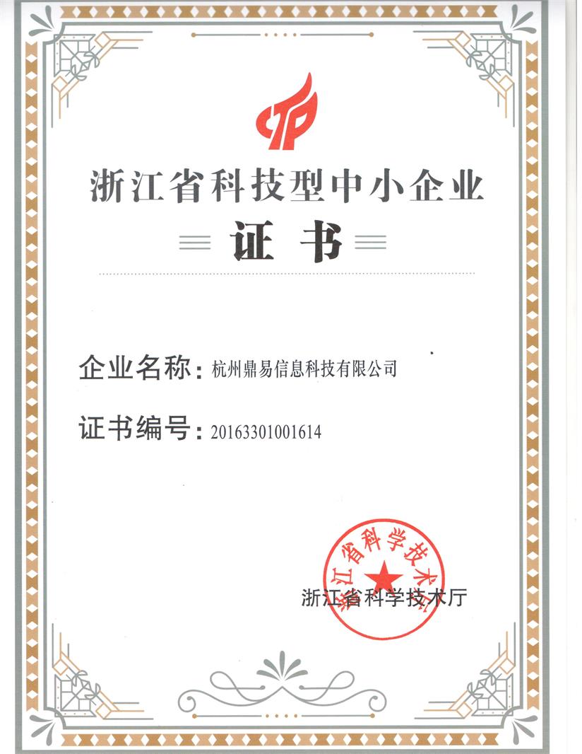 浙江省科技型中小企業(yè)證書