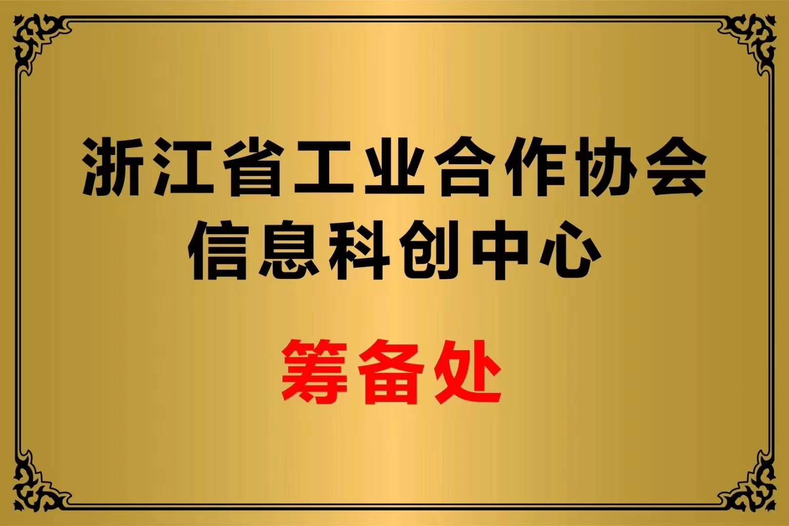 浙江省工業(yè)合作協(xié)會信息科創(chuàng)中心