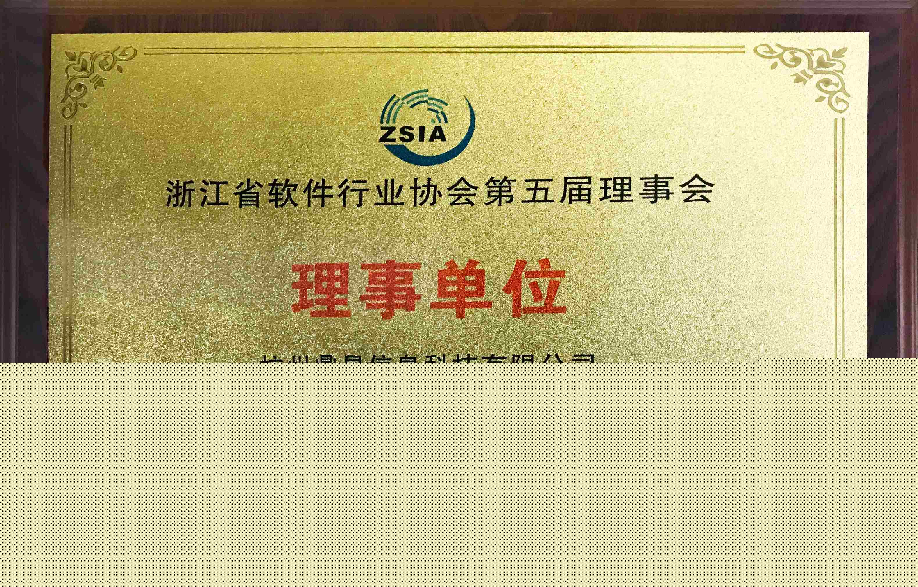 浙江省軟件行業(yè)協(xié)會第五屆理事會理事單位