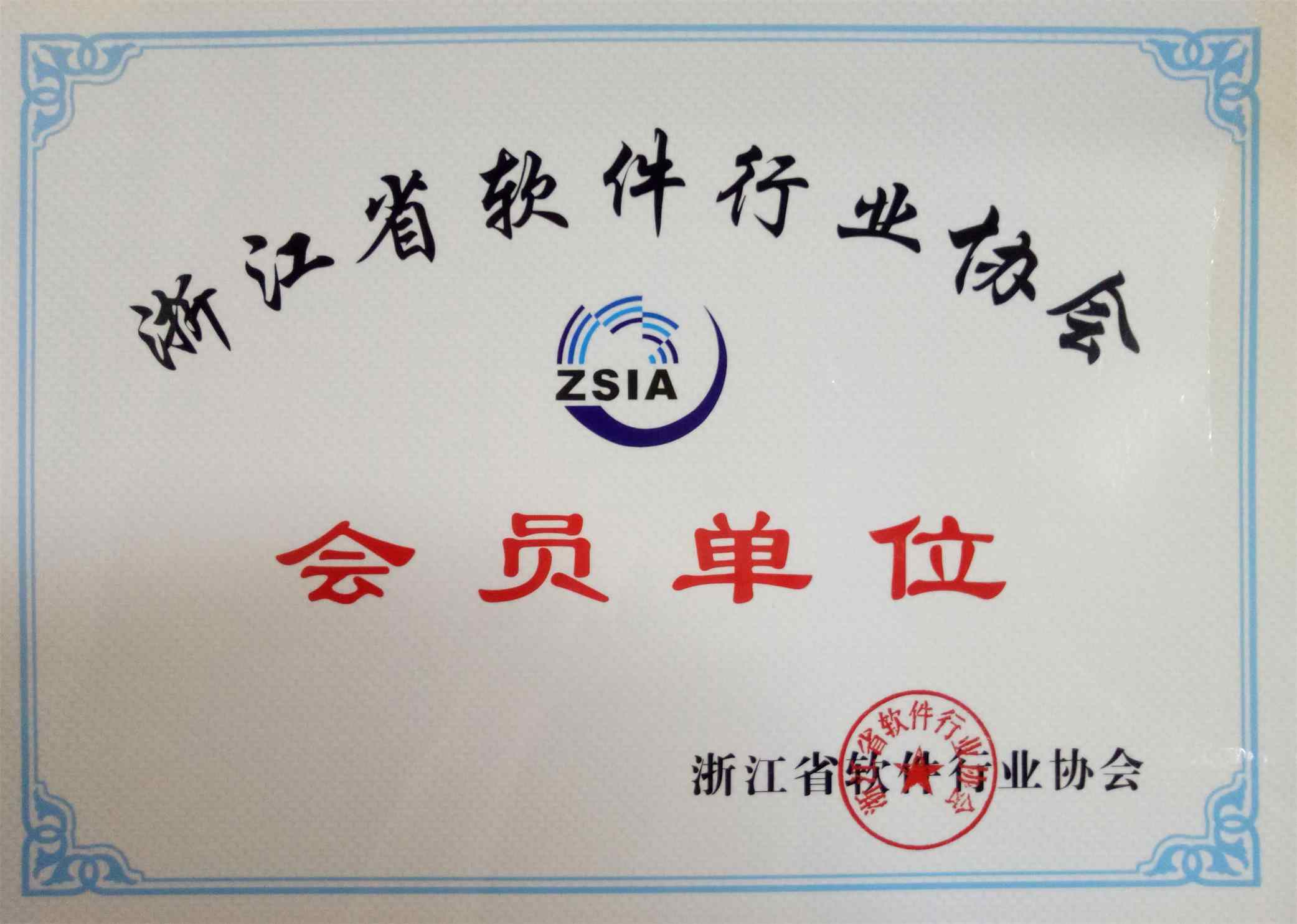 軟件行業(yè)協(xié)會單位證書