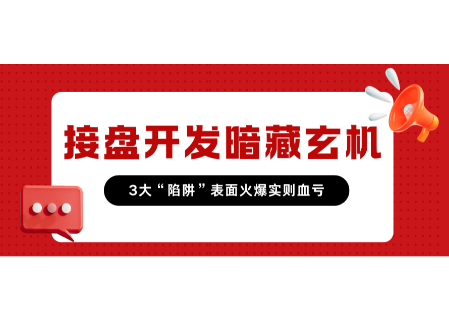 接盤開發暗藏玄機！3大“陷阱”表面火爆實則血虧