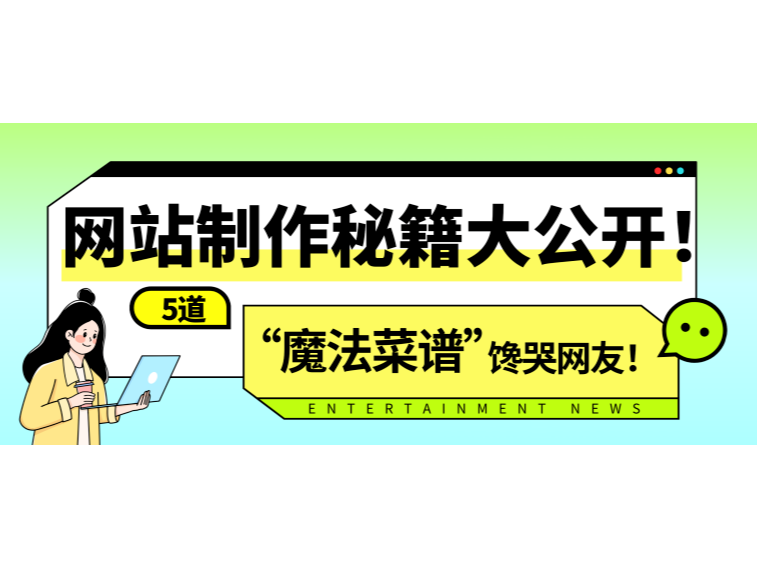 網站制作秘籍大公開！5道“魔法菜譜”饞哭網友！