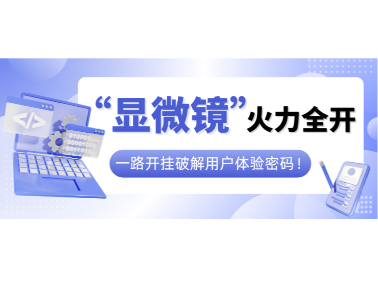 “顯微鏡”火力全開,一路開掛破解用戶體驗密碼!