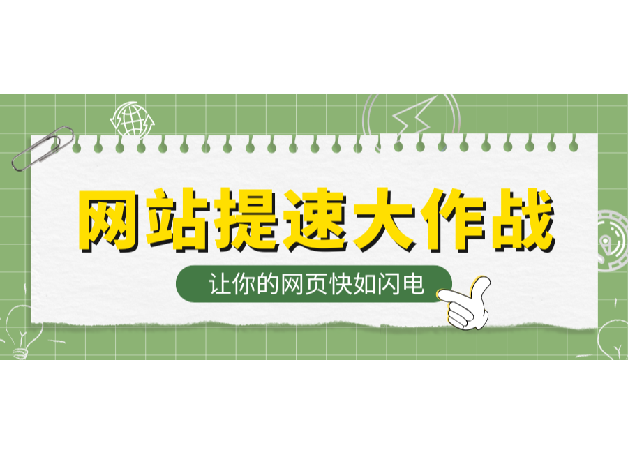 網站提速大作戰!讓你的網頁快如閃電!