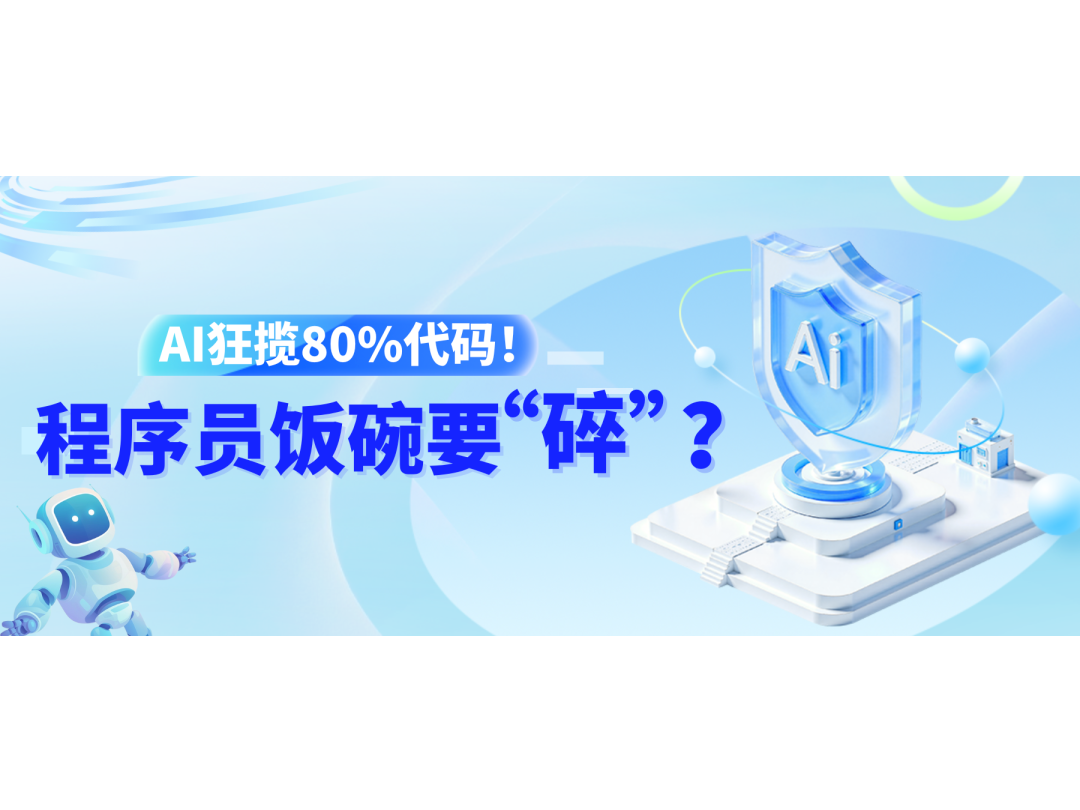 AI狂攬80%代碼!程序員飯碗要“碎”?