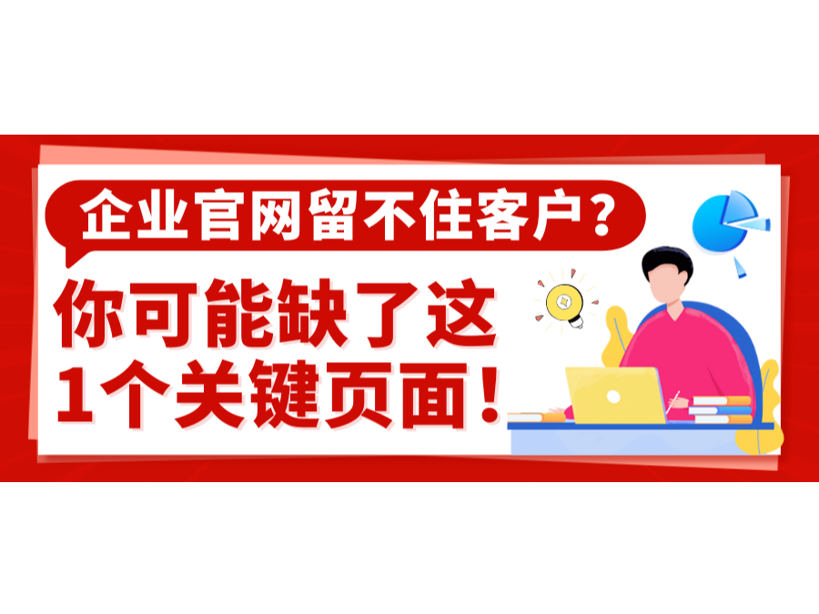 企業(yè)官網(wǎng)留不住客戶？你可能缺了這1個關(guān)鍵頁面！